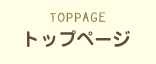 トップページ