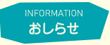 お知らせ