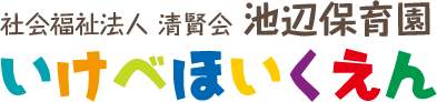 社会福祉法人 清賢会 池辺保育園