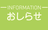 おしらせ